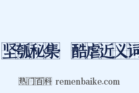 坚瓠秘集·酷虐近义词是什么意思的图片
